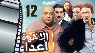 Episode 12 - Al Ekhwa  A3daa Series | الحلقة الثانية عشر - مسلسل الاخوة اعداء