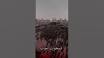 مطلق انت فلا تعرفك القيود حياتنا حسين مماتنا حسين ما كتبت الشعر في اروقة القصور ستوريات حسينية 