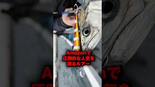 圧倒的に釣れるルアーが再販されました。#short #shorts