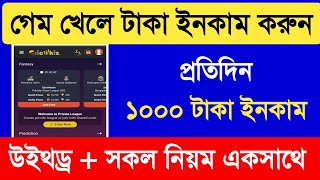 গেম খেলে টাকা ইনকাম🔥প্রতিদিনই ১০০০ টাকা ইনকাম করুন সহজেই🔥উইথড্রসহ সব নিয়ম একসাথে🔥Cricwhiz app Detail screenshot 3