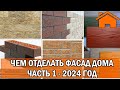 Kd.i: Чем отделать фасад дома. Часть 1. 2024 год.