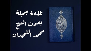 تلاوة خاشعة مؤثرة من سورة غافر بصوت الشيخ محمد اللحيدان حفظه الله