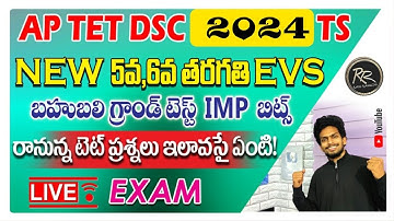 AP TET NEW SYLLABUS EVS 5th Class EVS 6th CLASS Science IMP BITS LIVE EXAM | AP TET & DSC 2024
