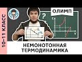 Немонотонная Термодинамика, Ботаем Олимпы - 12, Олимпиадная Физика, Пенкин, 10, 11 Класс
