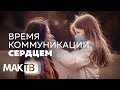 Время коммуникации сердцем. Маска закрыла рот, чтобы открыть сердца. МАК ТВ №114