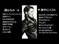 郷ひろみ　⇒　♥　勝手にベスト