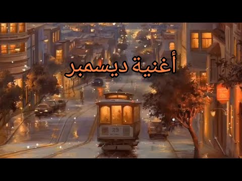 أغنية أنستازيا ديسمبر بالترجمة بدون موسيقى Anastasia December Song With Without Music