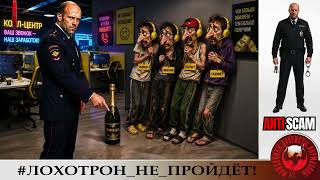 AntiFraud—Гражданин Начальник: суперприз для аферистов