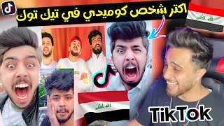 تيك توك عباس الشيباني متت ضحك عليه اتحداك ماتضحك 