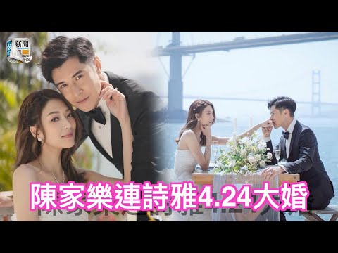陳家樂連詩雅4 24大婚　甜蜜婚照率先睇