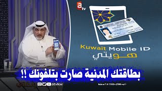 في الكويت .. بطاقتك المدنية على هاتفك الذكي  !!