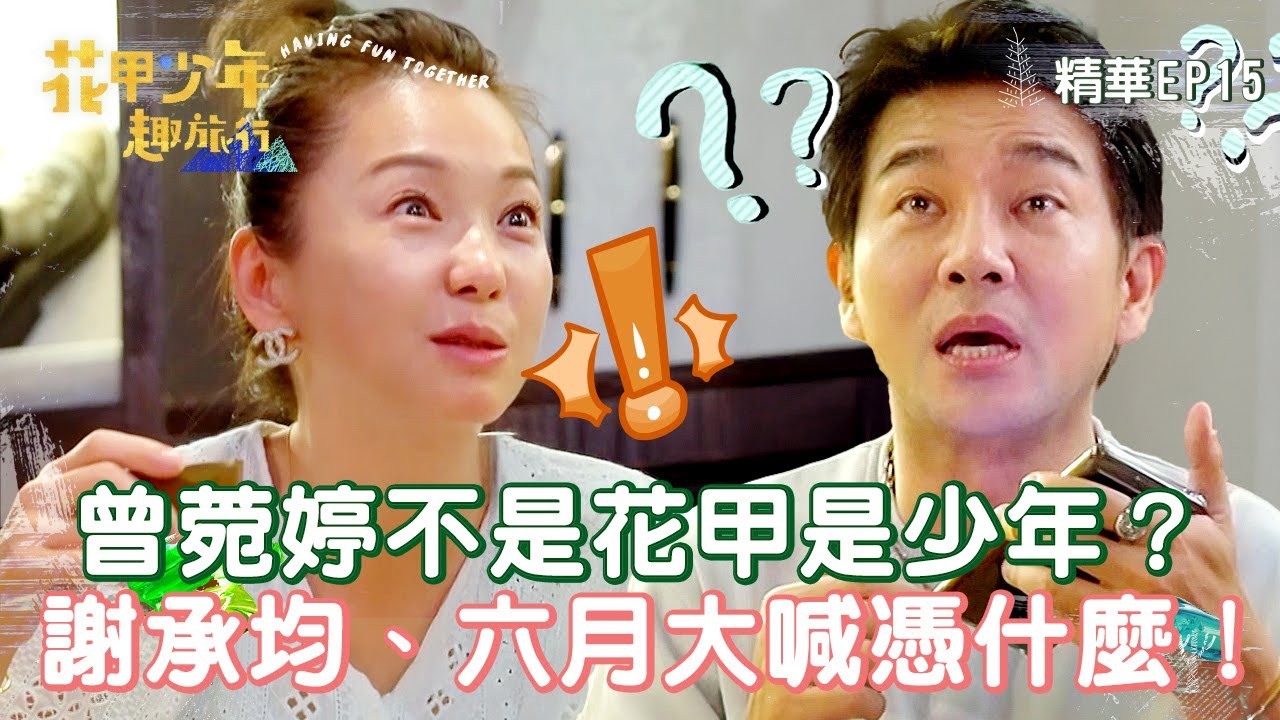【花甲少年趣旅行】曾菀婷不是花甲是少年？謝承均、六月大喊憑什麼！