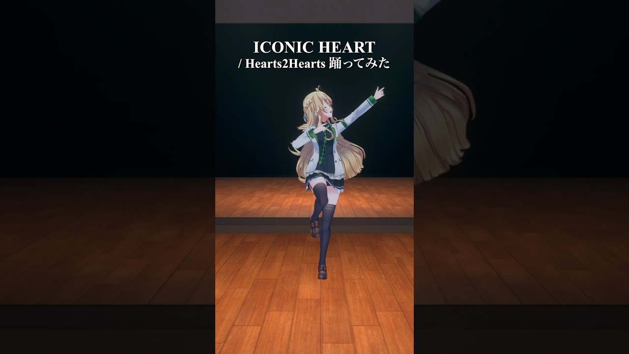 【定点ver.】ICONIC HEART / Hearts2Hearts_踊ってみた💃 #shorts 【にじさんじ/東堂コハク】