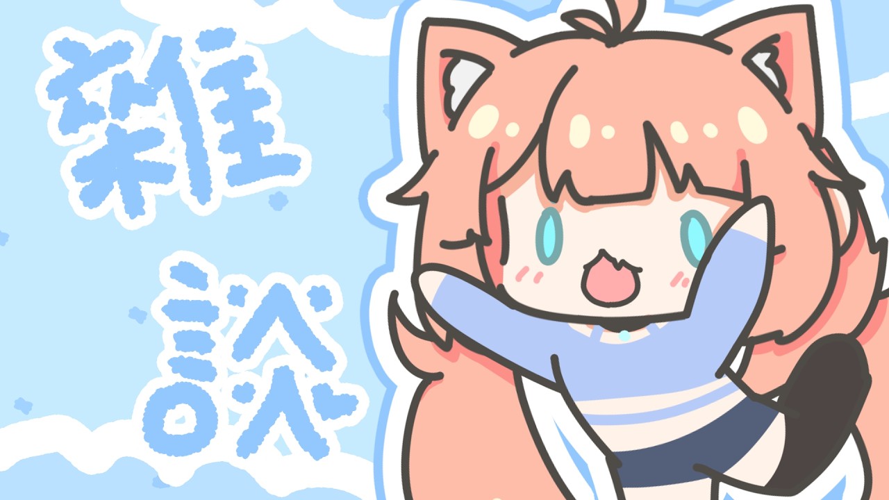雜談直播｜這個月最後一次的雜談台｜神無月ミハルㆁ米哈魯 573 | MYViki