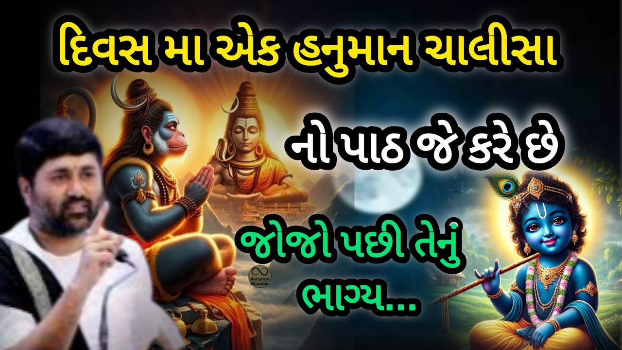 દિવસમાં એક હનુમાન ચાલીસા નો પાઠ જે કરે છે જોજો પછી તેનો ભાગ્ય P Jignesh dada Katha #radhe radhe 