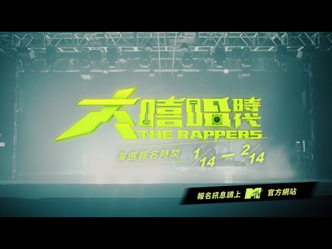MTV推出全台首創嘻哈選秀節目《大嘻哈時代》官方預告 Official Teaser