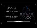 Закрепка МИКРОСТЕЖКОМ на равномерке. Вышивка крестом.