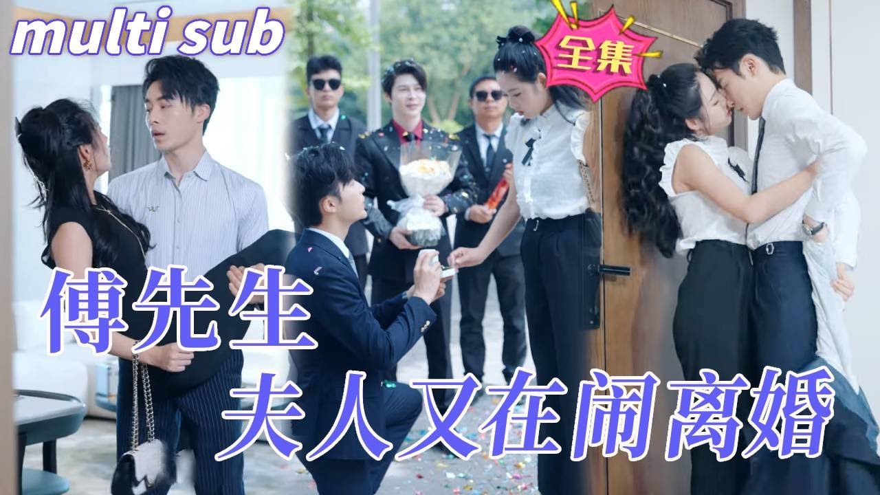 傅先生与离婚风波：六年的感情如何逆转