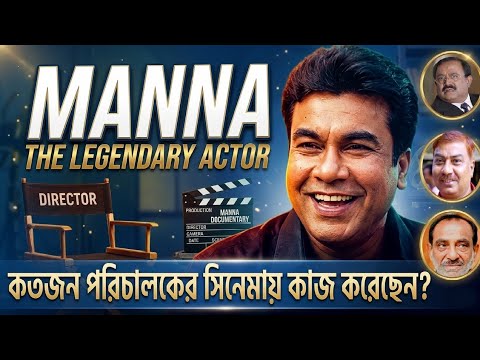 নায়ক মান্না কতজন পরিচালকের সিনেমায় কাজ করেছেন? | Actor Manna Records