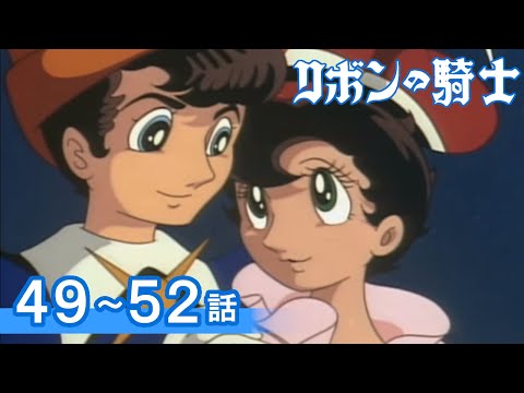 【公式】期間限定配信 リボンの騎士 49～52話