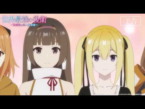 TVアニメ「世界最強の後衛」WEB予告｜第11話「原点回帰の誘惑」9月13日(日)22時放送&ABEMA・dアニメストアにて独占配信！