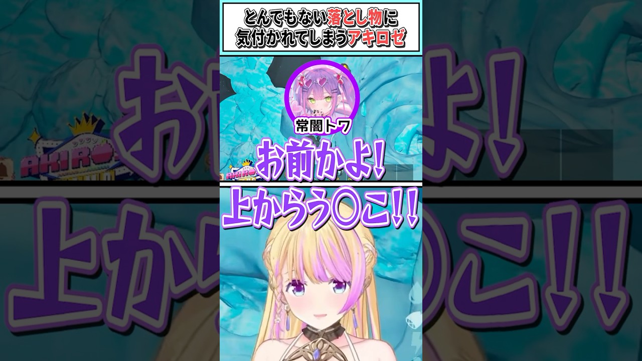 とんでもない落とし物に気付かれてしまうアキロゼ【常闇トワ/アキロゼ/ホロライブ切り抜き】#shorts #vtuber #ホロライブ切り抜き