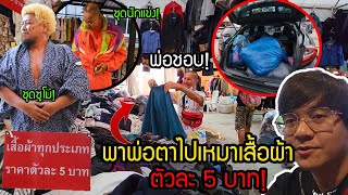 พาพ่อตาและทีมงาน ไปเหมาเสื้อผ้ามือสองตัวละ5บาท!! ได้มาเต็มรถ แต่ละตัวโคตรเท่ โคตรคุ้ม