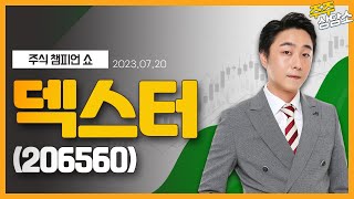 덱스터(206560)_황민혁 전문가_종목 상담 (20230720)