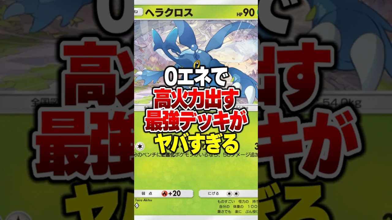 100%エネ事故が起こらず0エネで高火力出す最強デッキがやばすぎるwww #ポケポケ #ポケモン
