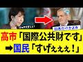 【4/9 神外交】高市総理「国際公共財です」→イラン「…」→国民「すごすぎwww」