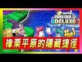 【新超級瑪利歐兄弟U】如何開啟隱藏關卡「秘密魷魷的巢穴」 | super mario bros.u DELUXE【Switch】