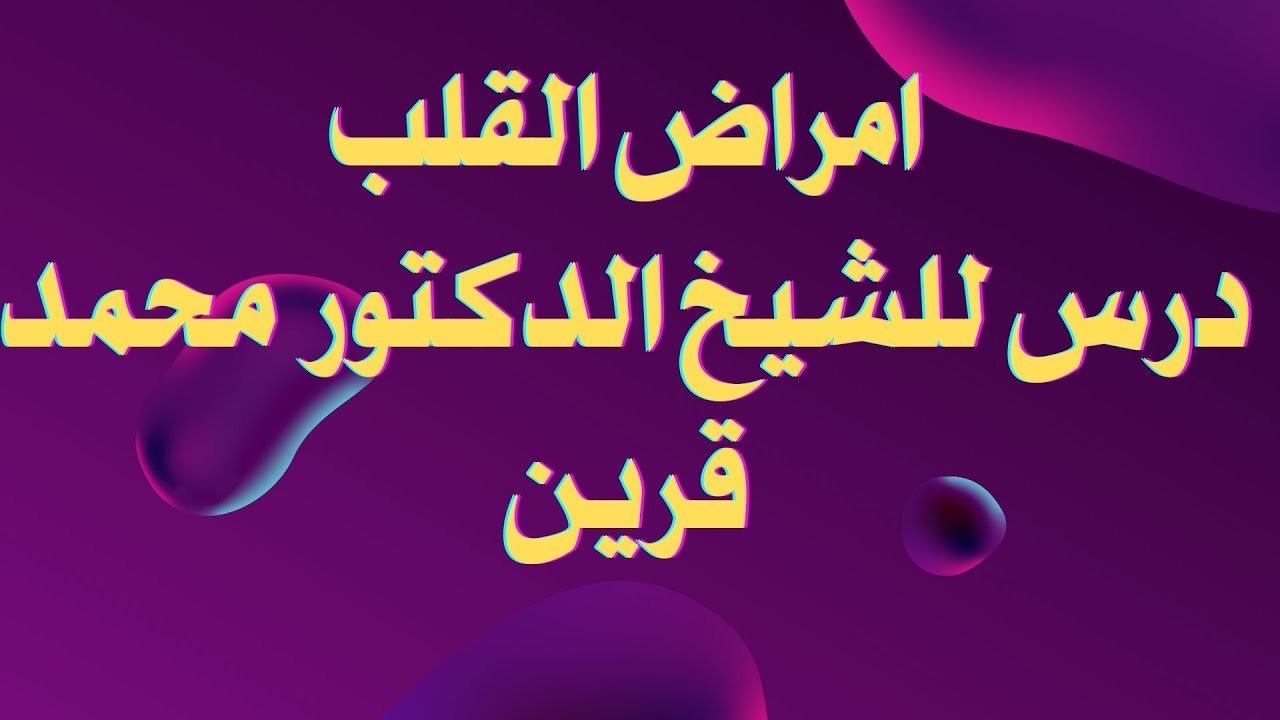 علامات أمراض القلب - درس للشيخ الدكتور محمد قرين