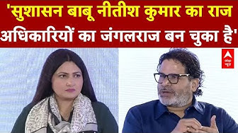 Thumbnail for Charcha With Chitra: Prashant Kishor ने क्यों कहा Nitish Kumar का राज 'अधिकारियों का जंगलराज' है?