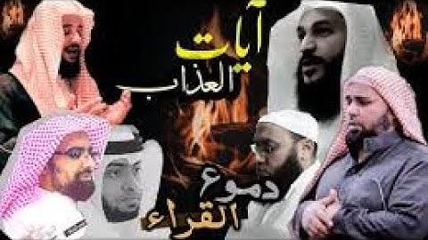 آيات العذاب التي أبكت الجميع | "تلاوة تهز القلب لآيات العذاب والنار..." #آيات_العذاب #القرآن