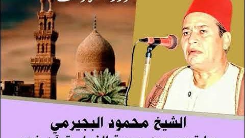 الشيخ محمود البجيرمي ما تيسر من سورة النّمل قرآن فجر