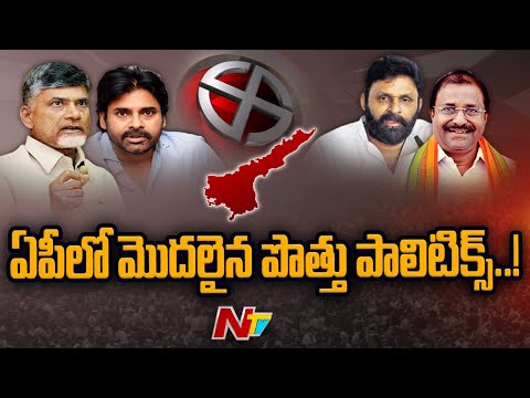 ఏపీలో మొదలైన పోతు పాలిటిక్స్...! | Alliance Politics Started In AP | NTV