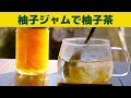 【柚子茶】柚子ジャムで柚子茶/寒い日は甘酸っぱい柚子茶で温まろう/