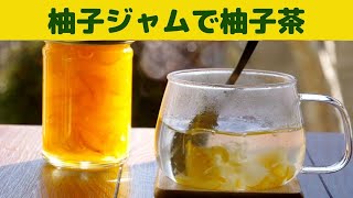 【柚子茶】柚子ジャムで柚子茶/寒い日は甘酸っぱい柚子茶で温まろう/