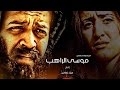 اعلان فيلم موسي الراهب اخراج مينا غطاس 