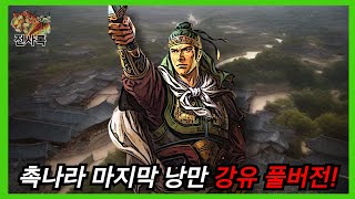촉나라 마지막 낭만 강유 풀버전!