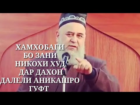 ХАМХОБАГИ БО ЗАНИ НИКОХИ ХУД ДАР ДАХОН ДАЛЕЛИ АНИКАШРО ГУФТ БОБОИ ХОЧИ МИРЗО