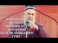 ХАМХОБАГИ БО ЗАНИ НИКОХИ ХУД ДАР ДАХОН ДАЛЕЛИ АНИКАШРО ГУФТ БОБОИ ХОЧИ МИРЗО