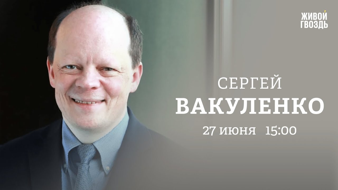Сергей Вакуленко / Персонально ваш // 27.06.23 - YouTube