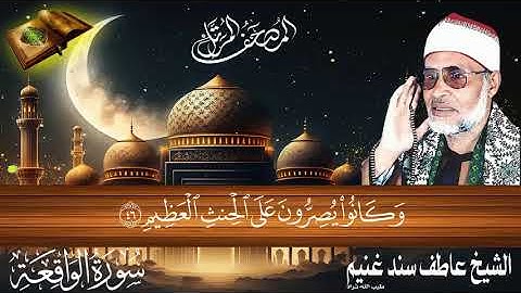 سورة الواقعة 56 للشيخ عاطف سند غنيم عليه رحمة الله سجلت عام 1412 هـ