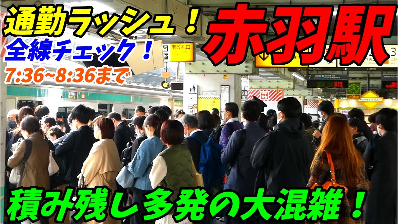 【通勤ラッシュ】こんなに混むの？赤羽駅の朝ラッシュ！埼京線、上野東京ライン、湘南新宿ライン、京浜東北線！【東京都北区】2022年