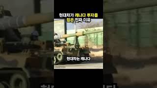 현대차가 캐나다 투자를 접은 진짜 이유 (이슈딸깍)