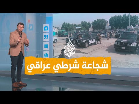 شبكات شجاعة شرطي عراقي تمنع حصول مجزرة في بغداد 
