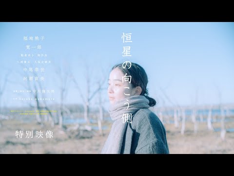 <TIFF2025コンペティション出品>親子、そして夫婦の想いと愛のかたちを描く__映画『恒星の向こう側』特別映像