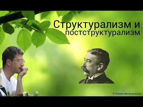 Структурализм и постструктурализм