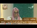 4476 صاحب مقولة حاسبوا أنفسكم قبل أن ت حاس بوا ومعناها صالح الفوزان